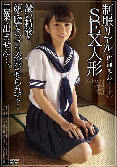 ＊JK＊ドラマ＊ミニ系　 いけない事をしてるんじゃないかという罪悪感に苛まれ涙を浮かべるリアルドール。生臭い体液をたくさん浴びせておじさんの欲望は満たされていくのです。 【制服リアルSEX人形 濃い精液を、顔と膣にタップリ浴びせられて…言葉も出ません…。 広瀬みお】