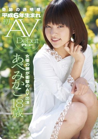 あべみかこデビュー作品　【奇跡の透明感 平成6年生まれ 初のAVデビュー あべみかこ18歳】