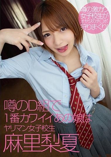 【麻里梨夏・着エロ】セーラー服ｘスク水ｘ体操着！カワイイ顔してM男のチ○ポをいじめまくる変態痴女！噂のD組で1番カワイイあの娘はヤリマン女子校生 麻里梨夏