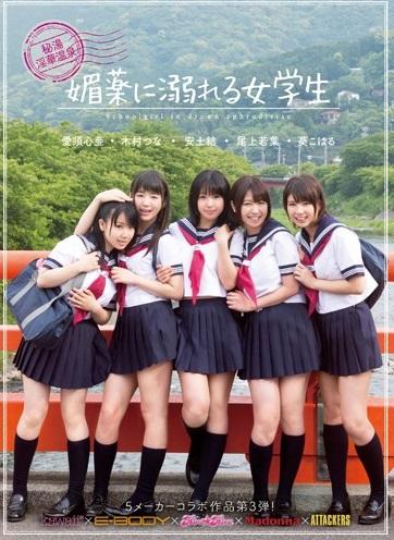 　尾上若葉 愛須心亜＊JK＊秘湯 　仲良し女学生5人は地元の温泉「秘湯 淫華温泉 蜜流屋」で仲居のアルバイトを始める。【淫華温泉 媚薬に溺れる女学生】