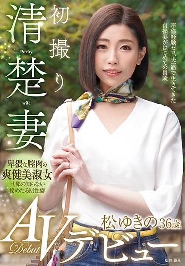 松ゆきの＜熟女・人妻＞ 9歳年上の旦那と結婚。夫との夜の営みでは満足できずアダルトビデオへの出演を決意。初撮り清楚妻  36歳 AVデビュー　