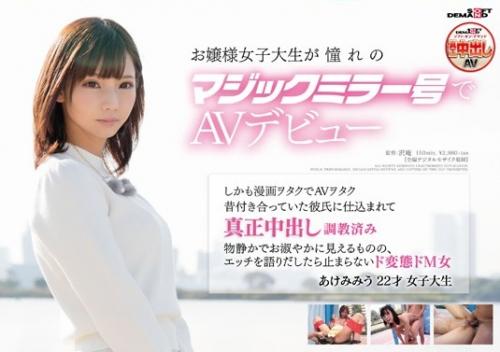 【あけみみう】お嬢様女子大生が憧れのマジックミラー号でAVデビュー しかも漫画ヲタクでAVヲタク