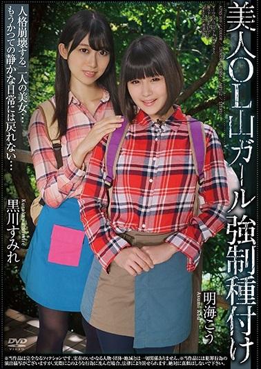 ＜OL輪姦＞会社の行事の下見に山に来ていたOL二人。だが、慣れない山道で迷ってしまいたどり着いた廃業寸前の山荘で、行き場のない二人は山男たちにいいように輪姦される！