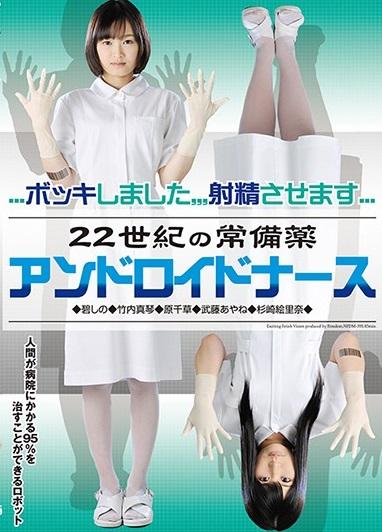 企画＜ナース＞22世紀の常備薬 アンドロイドナース　西暦2115年、ロボットは技術の発展により一個人でも所持できる程リーズナブルになっている。