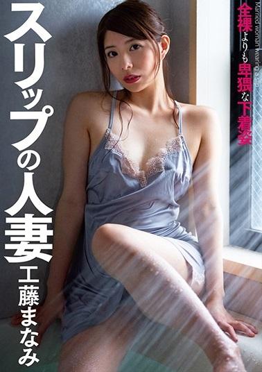工藤まなみ＜スリップの人妻＞ツルツル光沢サテンの生地の上から触る美乳・美尻の感触は最高で最強！濃厚キスにドロドロとした男女の営み