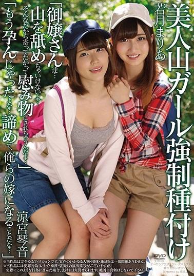 【涼宮琴音・若月まりあ】「御嬢さん達…山を舐めちゃいけないよ…そんなだから寄ってたかって慰み物にされちゃうんだよ…」 山小屋でオヤジたちに輪姦される。