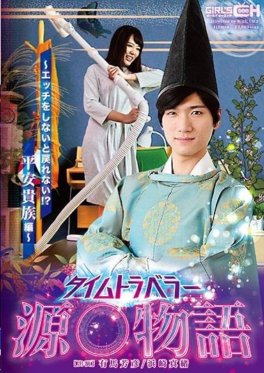 浜崎真緒＜女性向けAV＞20xx年、時空のゆがみにより、過去の世界の人間が現代にタイムトリップする事件が多発。過去の世界の人物を、元の世界に戻す方法は、なんと第一発見者の現代人の異性と性行為を行うこと！