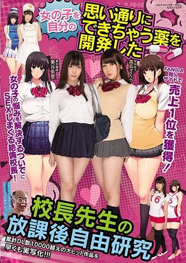 ＊アニメ実写化FAN○Aなど同人サイトで売上1位を獲得した大人気コミック！ もと化学教師の校長先生が男性なら一度は夢みたことのある【女の子を自分の思い通りにできちゃう薬】＊女の子を自分の思い通りにできちゃう薬を開発した 校長先生の放課後自由研究 美谷朱里 霧島さくら
