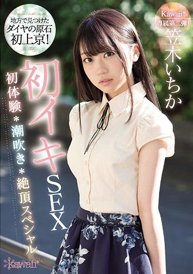 笠木いちか＜初体験潮吹き絶頂スペシャル＞「ダメダメッ！！本当にダメぇッ！！またイッちゃうよぉぉ～～！！」東京流ハードピストンで初めての恥じらいお漏らし大絶頂FUCK！