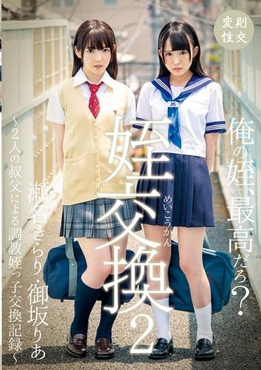 ＊瀬名きらり・御坂りあ＊JK＊「今度お前と俺の姪、交換してみないか？」 叔父たちは互いの姪を交換し、成熟途中のカラダを貪るように堪能しさらなる欲望を満たしていく…。【姪交換2 ～2人の叔父による調教姪っ子交換記録～瀬名きらり・御坂りあ】