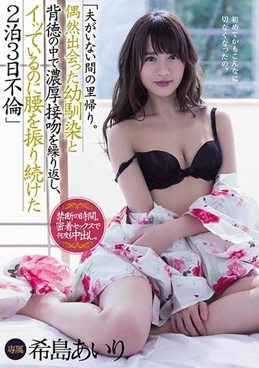 ＜希島あいり・人妻NTR＞自分のことが好きだった幼馴染の優しさに惹かれ、すぐに2人は交わった。誰にも邪魔されない辺境の地で何度も何度も求めあい、絡まり、壊れたようにイキ続けた。