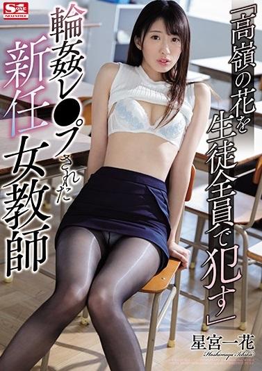 星宮一花＜輪姦レイプされた新任女教師 ＞あくどい大人たちの標的になってしまい…逃げることのできない負の輪姦レイプ地獄へと堕ちていく…。