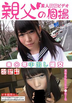 ＜JK円光＞某出会い系で知り合った女子校生がおじさんに買われてしまう。初めての援交で、おじさんを目の当たりにし、始めは嫌悪感をみせる女子高○生。
