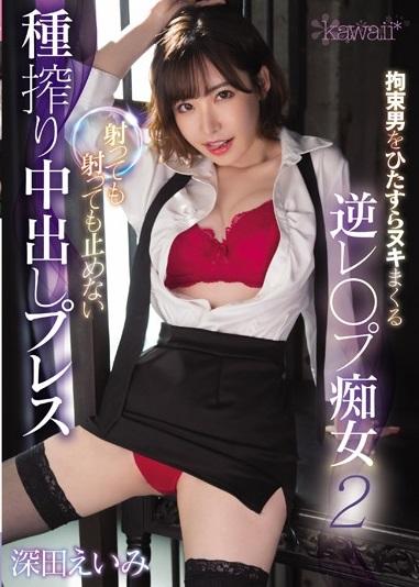 深田えいみ＜痴女＞拘束男をひたすらヌキまくる逆レイプ痴女2 射っても射っても止めない種搾り中出しプレス