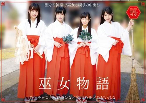 あおいれな・あべみかこ・栄川乃亜・永井みひな＜巫女物語 ＞とある神社では巫女を集め修行という名の性行為を施し氏子を集め性奉仕させ神社の存続を保っていた。