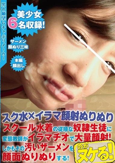 ＊星奈あいetc..＊【スク水×イラマ顔射ぬりぬり】スクール水着の従順な奴隷生徒に変態教師がイラマチオで大量顔射！しかもその汚いザーメンを顔面ぬりぬりする！