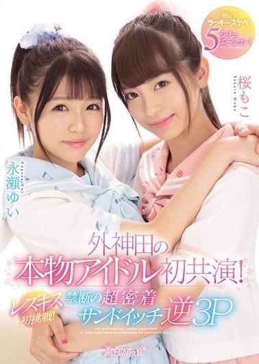 桜もこ 永瀬ゆい«ハーレム»外神田の本物アイドル初共演！レズキス初挑戦！禁断の超密着サンドイッチ逆3P 夢のラッキースケベ5シチュエーション！
