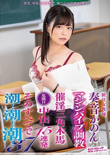 奏音かのん＜女教師＞永遠に終わらないハイパワーピストンで連続アクメ。狂いイキするかのん。だが、これは陵辱の始まりに過ぎない…！