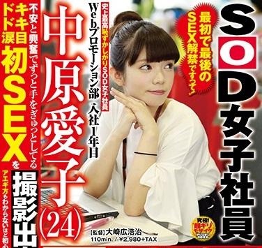 中原愛子＜史上最高恥ずかしがりSOD女子社員 ＞超ウルトラ恥ずかしがり屋な中原は果たしてどんな風に感じるのか？