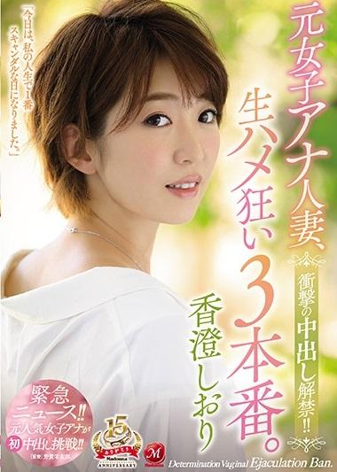 香澄しおり＜熟女＞衝撃の中出し解禁！！ 元女子アナ人妻、生ハメ狂い3本番。