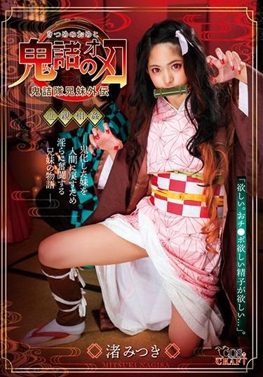 渚みつき＜コスプレ＞人気アニメを実写化！好色を放つ世界観。鬼に変異した妹を救うため兄は禁断を●す。鬼化が進み淫らになる妹。