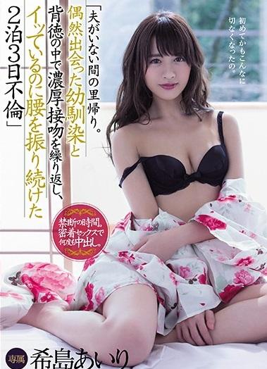 希島あいり＜人妻NTR＞誰にも邪魔されない辺境の地で何度も何度も求めあい、絡まり、壊れたようにイキ続けた。