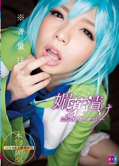 麻里梨夏＊コスプレ＊キメセク　媚薬漬けで全身性感体となったコスプレイヤーは痙攣絶頂を何度も繰り返し、おち●ぽ中毒へと変貌を遂げる。3コス雌汁まみれ！【媚薬漬けコスプレイヤー 】