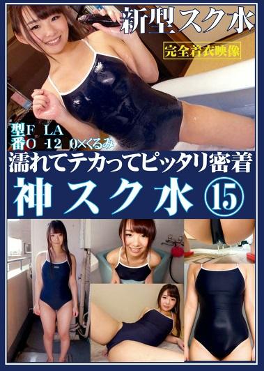 ＊スク水＊着エロ＊　人妻にスクール水着を着せて、ハミ出し巨乳や、パイパン、ハミ毛、ローションプレイ！【濡れてテカってピッタリ密着 神スク水  】