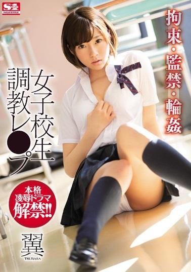翼＜JKレイプ＞性的嫌がらせがエスカレート。乱暴、拘束玩具責め、監禁密室レイプ、白濁液顔射、愛する人の目の前で輪姦！まるで地獄のような学園生活…。