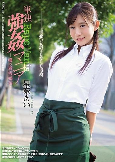 星奈あい＜看板娘監禁レ×プ＞この映像はガチでヤバイ！可愛いから拉致る、ヤリたいからヤル！華奢なマ○コは締まりが抜群！