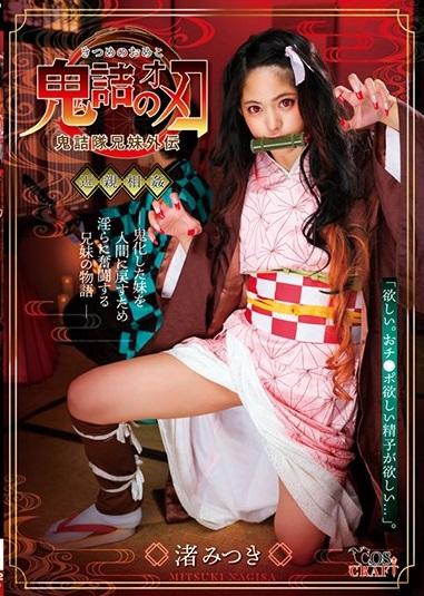 渚みつき＜鬼詰のオメコ ＞人気アニメを実写化！好色を放つ世界観。 鬼に変異した妹を救うため兄は禁断を●す。鬼化が進み淫らになる妹。