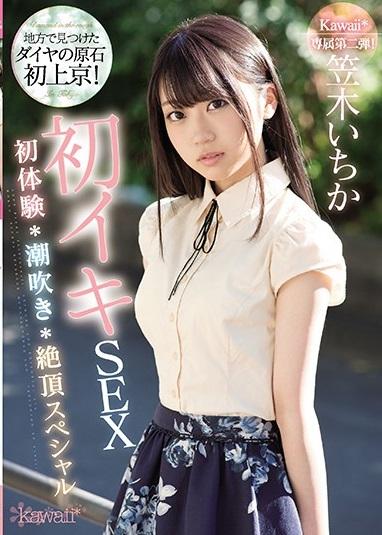 笠木いちか＜地方で見つけたダイヤの原石＞「ダメダメッ！！本当にダメぇッ！！またイッちゃうよぉぉ～～！！」東京流ハードピストンで初めての恥じらいお漏らし大絶頂FUCK！！