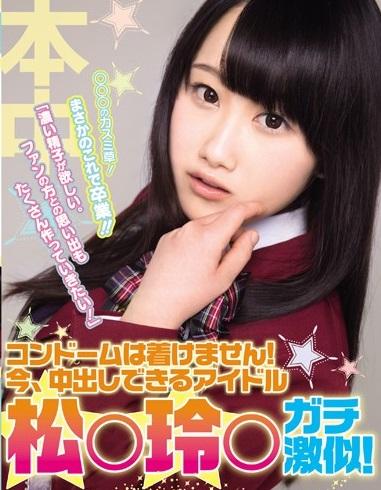 【アイドル・芸能人・中出し】「濃い精子が欲しい。ファンの方との思い出も沢山作っていきたい！」コンドームは着けません！今、中出しできるアイドル 松○玲○ガチ激似！！