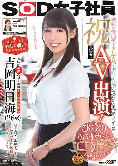 吉岡明日海＜SOD社員＞地味な雰囲気・少し天然・優しい人柄が良さだと思っていたのに…脱いでびっくり衝撃Fカップのエロボディを隠し持っていました