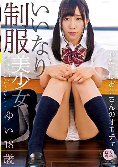＊JK＊ミニ系＊「ゆいはおじさんのオモチャ…もっといっぱい気持ちいいことして欲しい…」初めは嫌がっていたのに、今ではもっと欲しがる卑猥な体！おしっこ、潮、愛液を大放出！【ロリ専科 いいなり 制服美少女 ゆい 富田優衣】