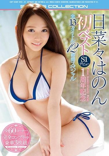 ＊日菜々はのん＊【日菜々はのん初ベスト S1デビュー1周年記念 全13タイトル12時間スペシャル】