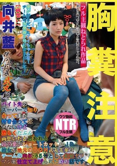 ＜彼女NTR＞胸糞映像　そんなある日、アイちゃんとふたりでいるところを、県内最強の名物DQN武丸先輩に見られてしまって…！