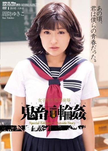 ＊JK＊昭和アイドルレイプ＊晶子はアイドル「原田ゆきえ」として忙しい学校生活を送っていた。ある日ゆきえはマネージャー木崎に連れられレコード会社社長のもとへ。挨拶回りとは名ばかりの枕営業。