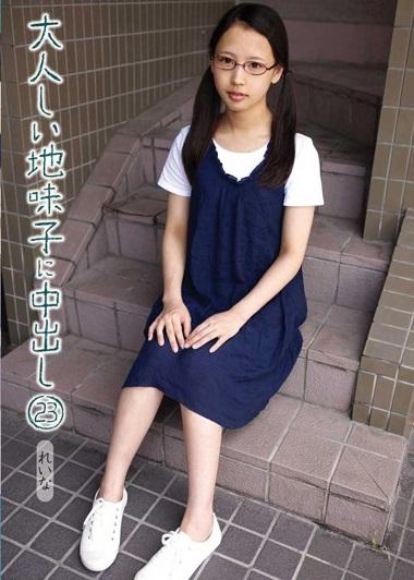 ＊JK＊ミニ系＊ロリコン教師　色気とは無縁の地味で質素な生活を送っていた大人しく地味なれいなに学校の男性教師が目をつけた。【大人しい地味子に中出し 23 れいな】