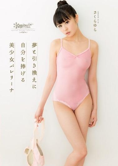 ＊さくらゆら＊着エロ＊「ゆらちゃんを応援したいだけなんだよ。」言葉とは裏腹に美少女の体を見返りに求める厭らしい大人達。従順になることでしか生きていけない。すべては念願のバレリーナとなる為に…【夢と引き換えに自分を捧げる 美少女バレリーナ 】