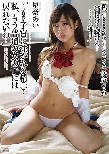 ＊JK＊ドラマ＊輪姦　【「私、引きこもりの同級生とその家族の人達に凌辱され種付けされ続けるの…そう、これから毎日…」 星奈あい】