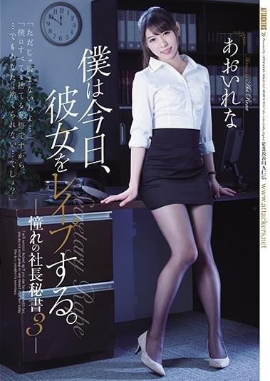 あおいれな＜秘書レイプ＞…人気のないオフィス。君島はつい勢いにまかせて雪絵に抱きついてしまう。その様子を見ていた清掃員の木谷が助けに入って事なきを得るが…。
