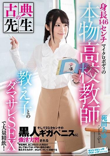 苑田あゆり＊女教師　古典の先生が、今は何とAV女優になっていた！？元先生のAV撮影現場に連れていく。【身長146センチマイクロボディの本物●校教師 教え子とのダマサレSEXで大量精飲！そして23.9センチの黒人ギガペニスに強淫実習される 苑田あゆり】