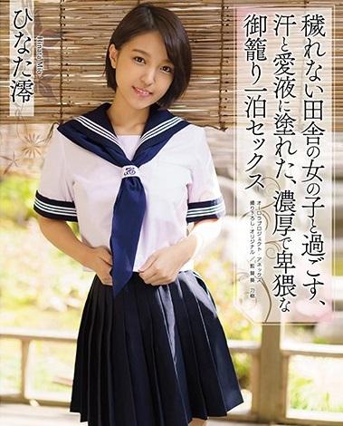 【ひなた澪】裸ソックスｘ畳。結局こういう着エロが一番エロい！穢れない田舎の女の子と過ごす、汗と愛液に塗れた、濃厚で卑猥な御籠り一泊セックス