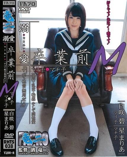 ＊FAプロ＊JK＊ドラマ　秘かにレズ関係を持っていたマリ子とマチ子。ある日、学校のトイレで就職の面倒を見てもらっている教頭のチンポを一生懸命に咥えるマチ子を目撃してしまう。【溺愛 卒業前 「すべて他言無用だよ」 M マリ子とマチ子】