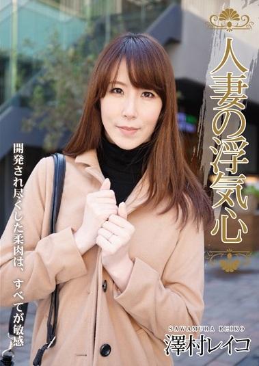 澤村レイコ＜人妻＞浮気相手が故意に残していったと思われる物が残されていた。その現実にかなりのショックを受けた澤村さんがとった行動とは…。