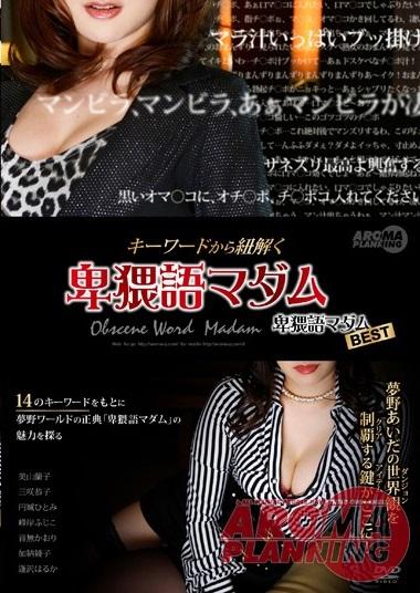 ＜淫語熟女＞マニアの経典、アロマを語る上で欠かすことがない「卑猥語マダム」＜美山蘭子 三咲恭子 円城ひとみ 峰岸ふじこ 逢沢はるか（黒木琴音） 加納綾子 音無かおり＞