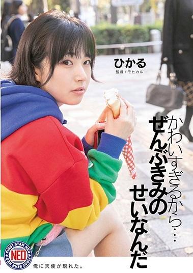 ＊ミニ系＊種付けプレス＊　「何で逃げようとするの？そっかぁ恥ずかしいんだね どうして泣いてるの？」【かわいすぎるから…ぜんぶきみのせいなんだ 皆月ひかる】