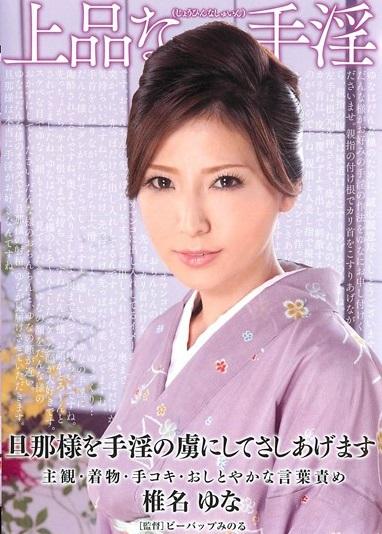 ＜和服女将の上品な手淫＞「旦那様のおちんちんと脳味噌が痺れるまでシゴキまくらせていただきます。」