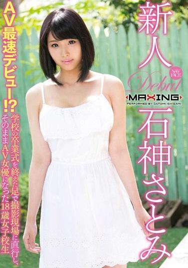 石神さとみ＜JK＞18歳女子校生は、卒業式を終えたままの姿で禁断のAVデビュー初めての撮影で羞恥心を隠しながら恐る恐る裸になった18歳